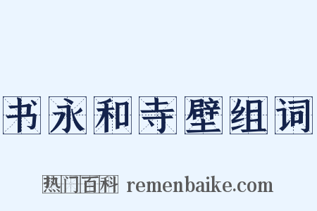 书永和寺壁组词是什么意思的图片